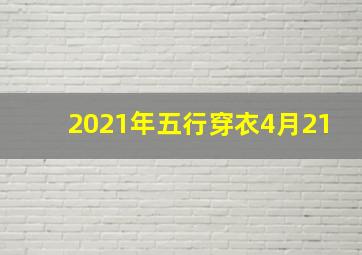 2021年五行穿衣4月21