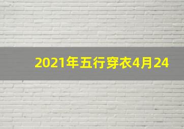 2021年五行穿衣4月24