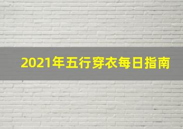 2021年五行穿衣每日指南