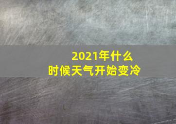 2021年什么时候天气开始变冷