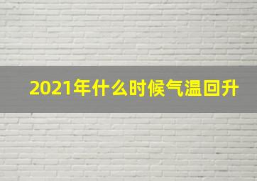 2021年什么时候气温回升