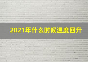 2021年什么时候温度回升