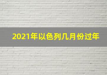 2021年以色列几月份过年