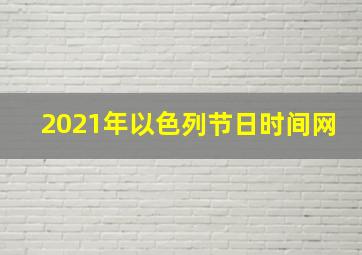 2021年以色列节日时间网