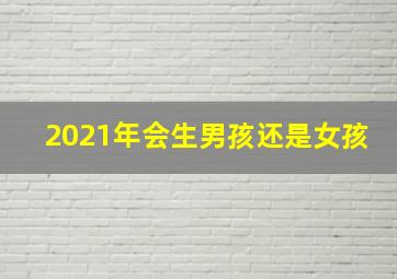 2021年会生男孩还是女孩