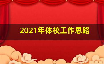 2021年体校工作思路