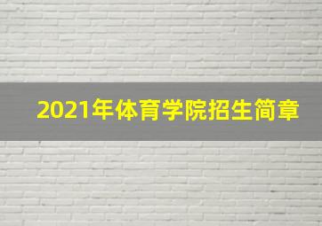 2021年体育学院招生简章