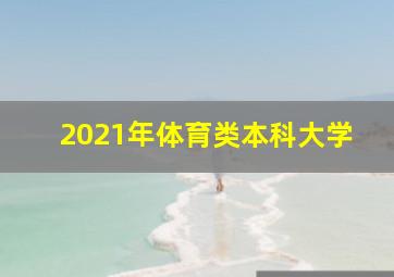 2021年体育类本科大学