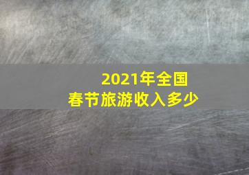 2021年全国春节旅游收入多少