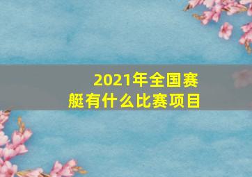 2021年全国赛艇有什么比赛项目