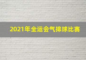 2021年全运会气排球比赛