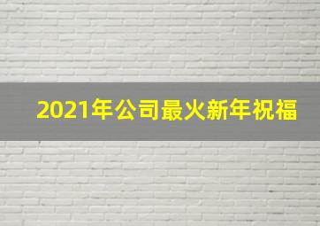 2021年公司最火新年祝福