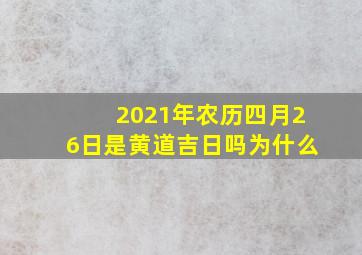 2021年农历四月26日是黄道吉日吗为什么