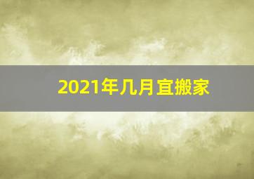 2021年几月宜搬家