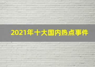 2021年十大国内热点事件