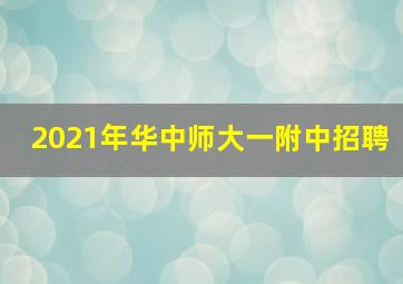 2021年华中师大一附中招聘