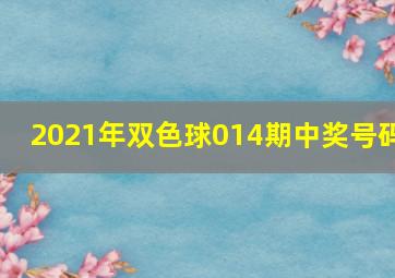 2021年双色球014期中奖号码