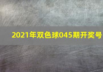 2021年双色球045期开奖号