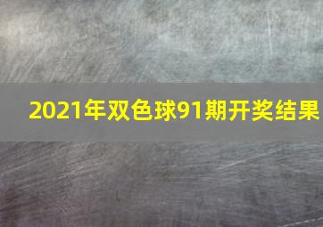 2021年双色球91期开奖结果