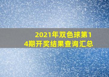 2021年双色球第14期开奖结果查询汇总