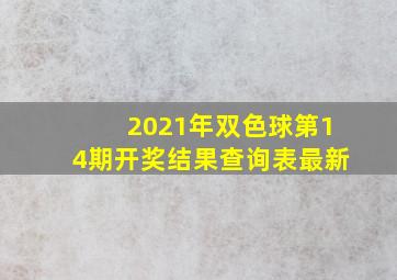 2021年双色球第14期开奖结果查询表最新