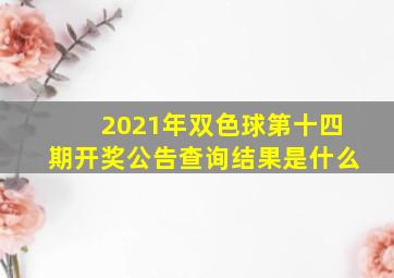 2021年双色球第十四期开奖公告查询结果是什么