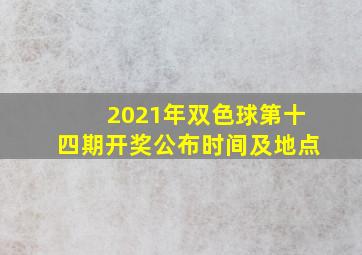 2021年双色球第十四期开奖公布时间及地点