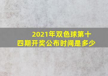 2021年双色球第十四期开奖公布时间是多少