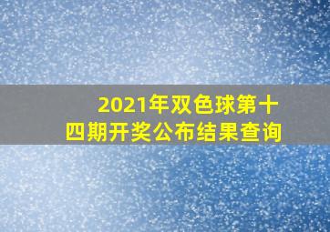 2021年双色球第十四期开奖公布结果查询