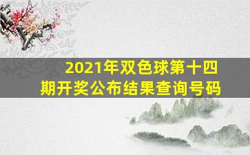 2021年双色球第十四期开奖公布结果查询号码