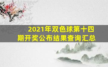 2021年双色球第十四期开奖公布结果查询汇总