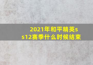 2021年和平精英ss12赛季什么时候结束