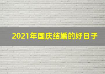 2021年国庆结婚的好日子