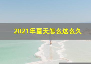 2021年夏天怎么这么久