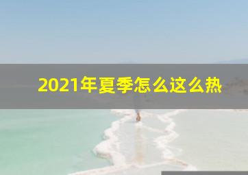 2021年夏季怎么这么热