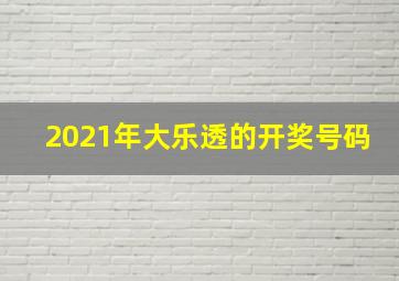 2021年大乐透的开奖号码