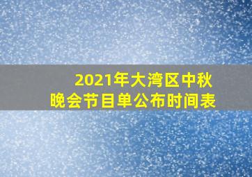 2021年大湾区中秋晚会节目单公布时间表