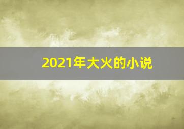 2021年大火的小说