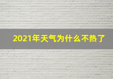 2021年天气为什么不热了