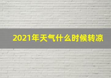 2021年天气什么时候转凉