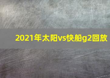 2021年太阳vs快船g2回放