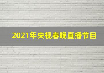 2021年央视春晚直播节目