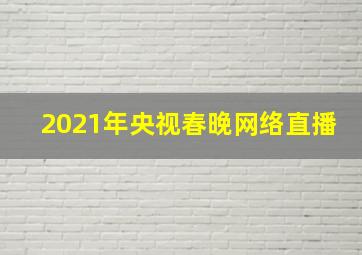 2021年央视春晚网络直播