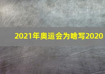 2021年奥运会为啥写2020