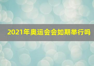 2021年奥运会会如期举行吗