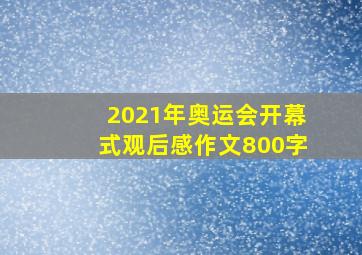 2021年奥运会开幕式观后感作文800字