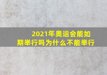 2021年奥运会能如期举行吗为什么不能举行