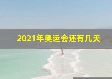 2021年奥运会还有几天