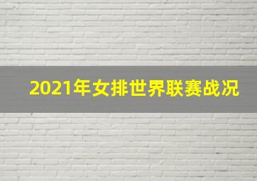 2021年女排世界联赛战况