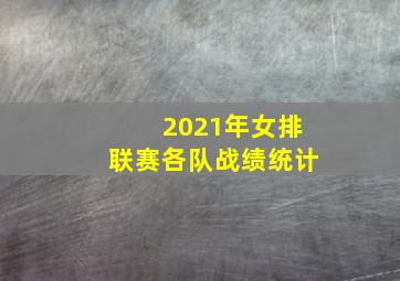 2021年女排联赛各队战绩统计